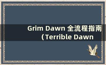 Grim Dawn 全流程指南（Terrible Dawn 新指南）